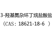 3-羟基氮杂环丁烷盐酸盐(CAS:12024-03-30)